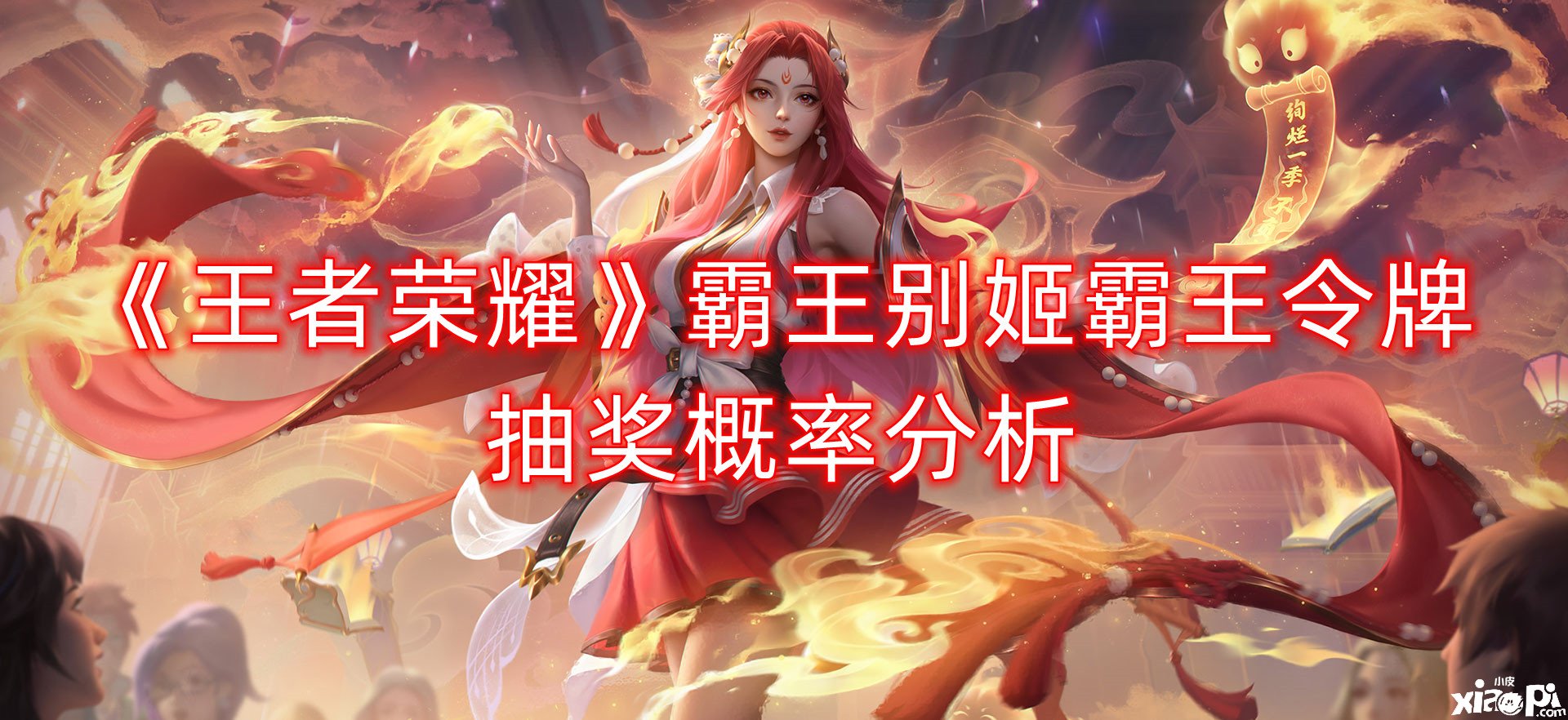 《王者荣耀》霸王别姬霸王令牌抽奖概率阐明