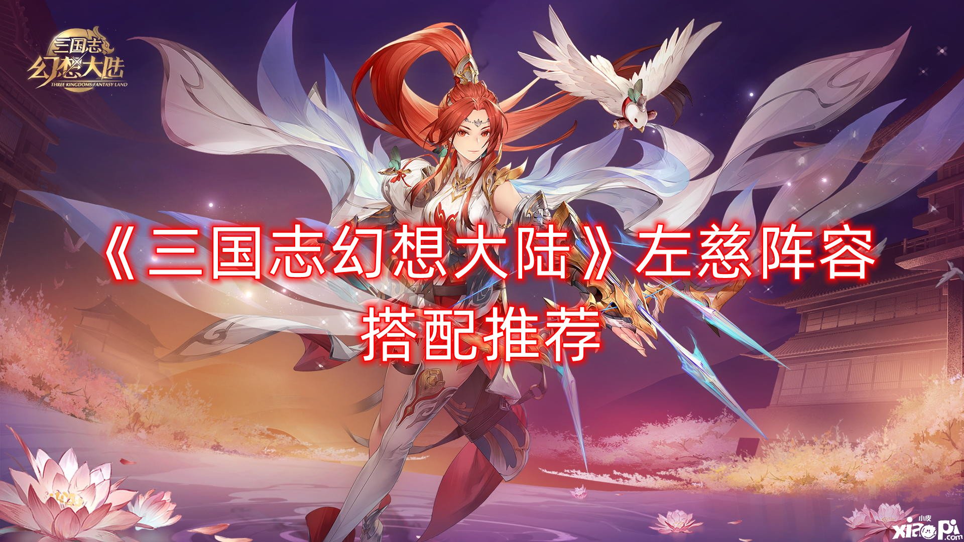 《三国志理想大陆》左慈阵容搭配推荐