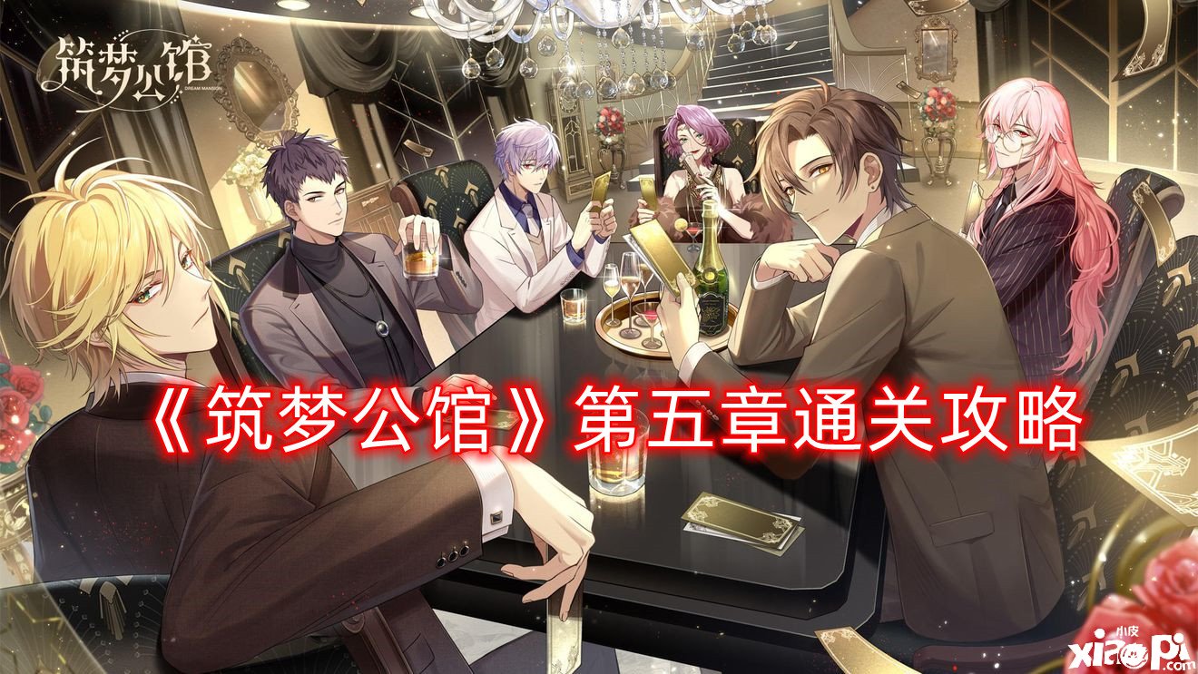 《筑梦第宅》第五章通关攻略