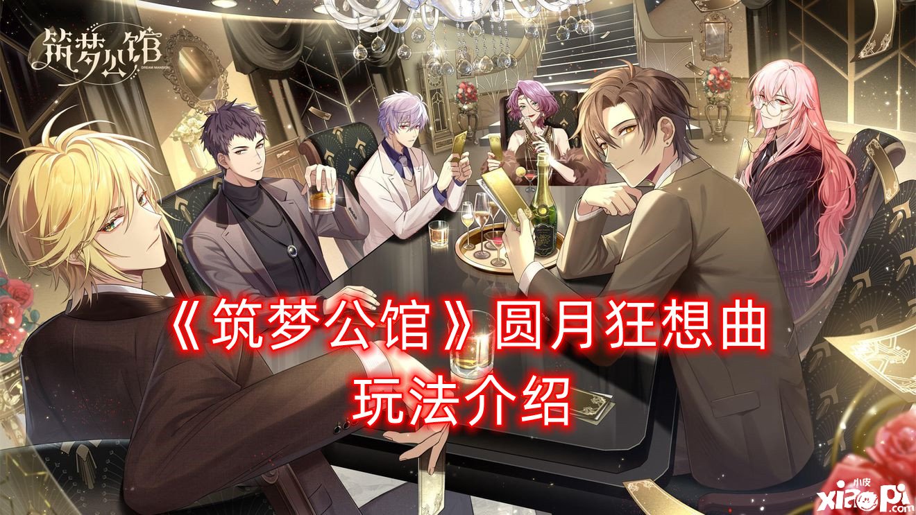 《筑梦第宅》圆月狂想曲玩法先容