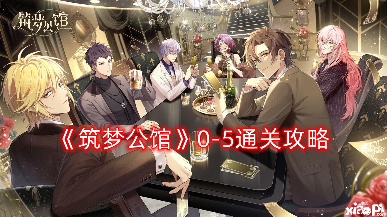 《筑梦第宅》0-5通关攻略