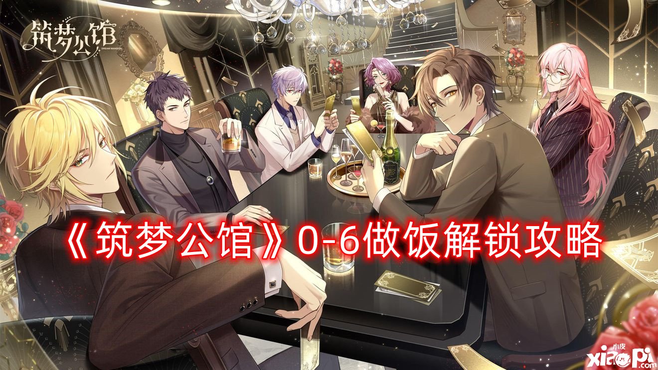 《筑梦第宅》0-6做饭解锁攻略