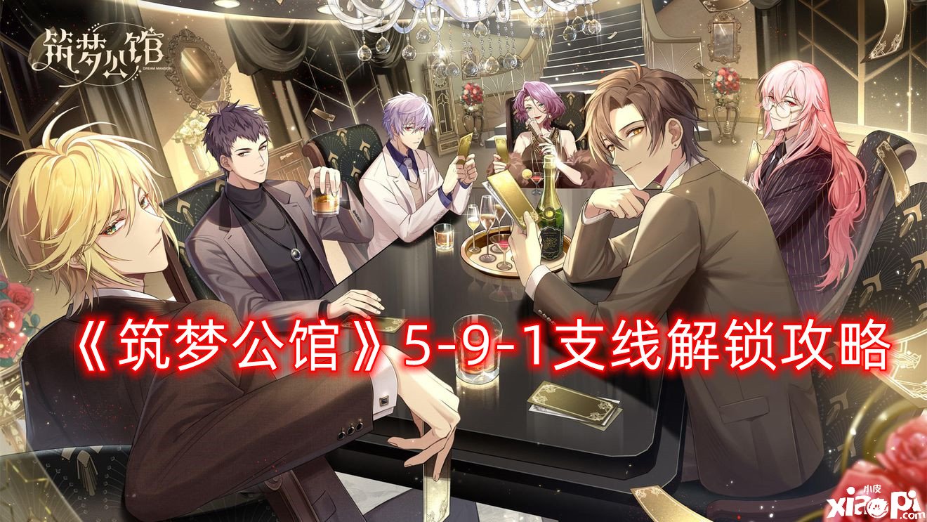 《筑梦第宅》5-9-1支线解锁攻略