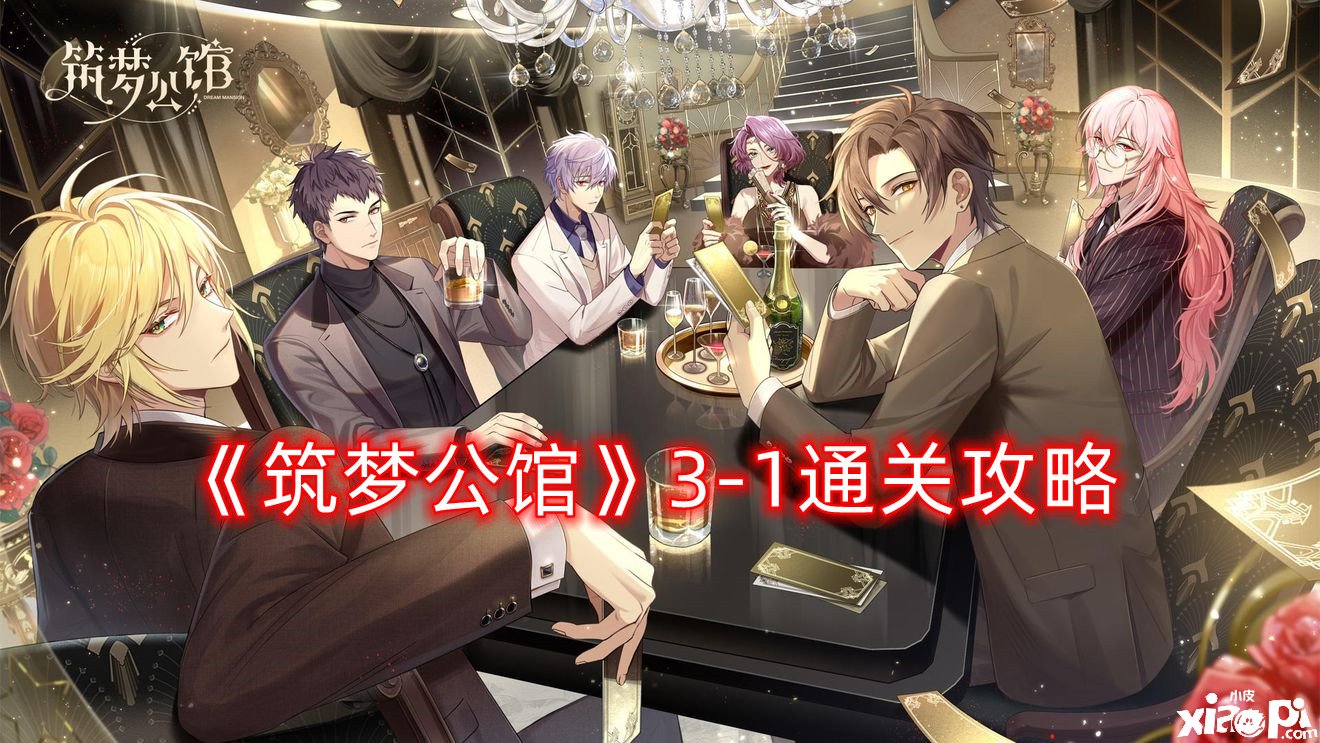 《筑梦第宅》3-1通关攻略