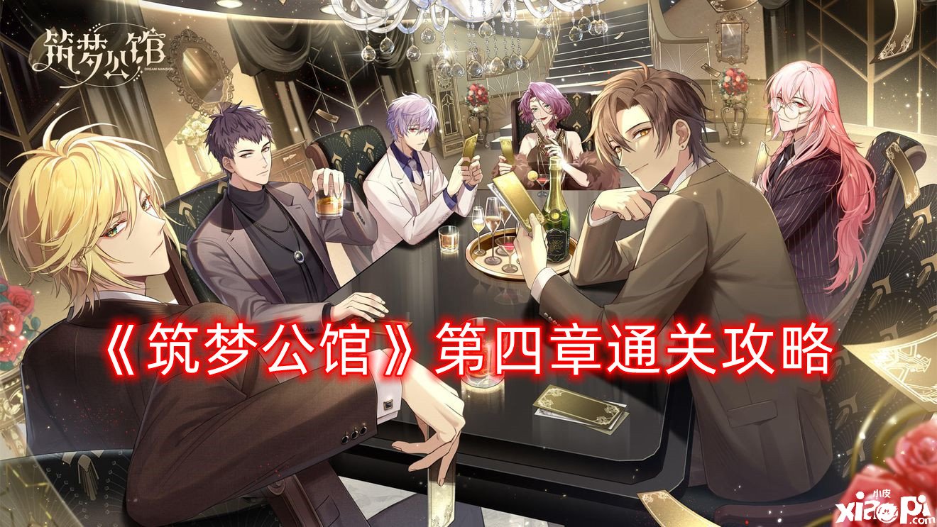 《筑梦第宅》第四章通关攻略