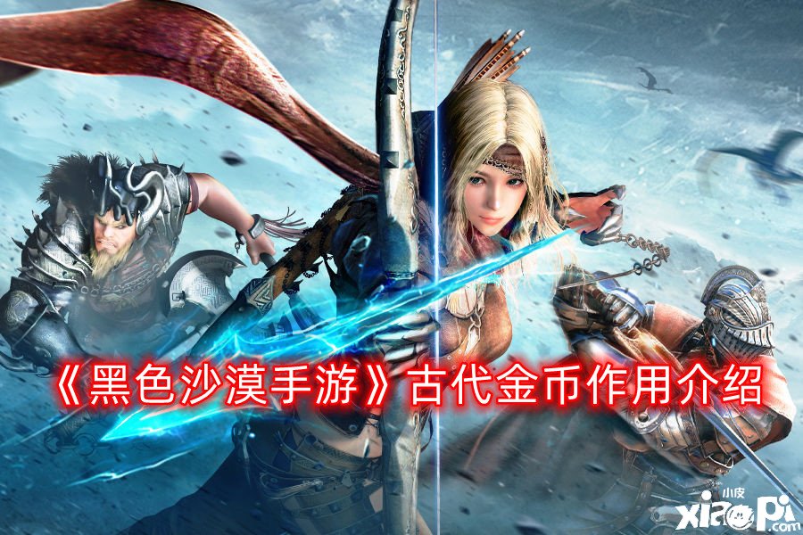 《玄色戈壁手游》古代金币浸染先容
