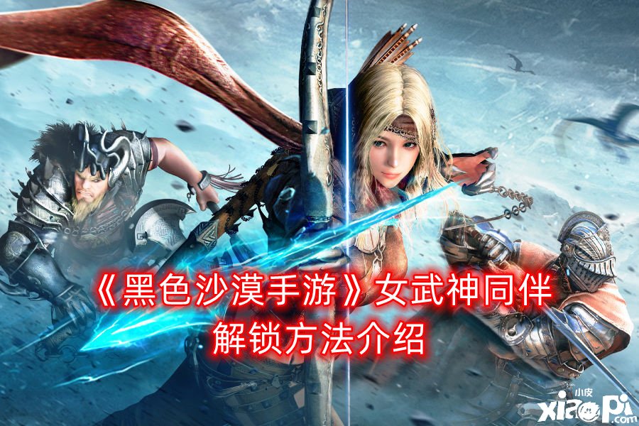 《玄色戈壁手游》女武神伙伴解锁要领先容