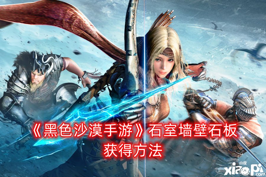 《玄色戈壁手游》石室墙壁石板得到要领