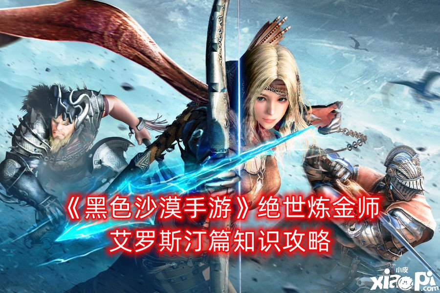 《玄色戈壁手游》绝世炼金师艾罗斯汀篇常识攻略