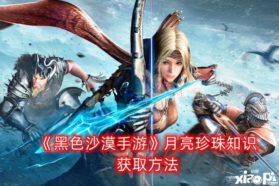 《玄色戈壁手游》月亮珍珠常识获取要领