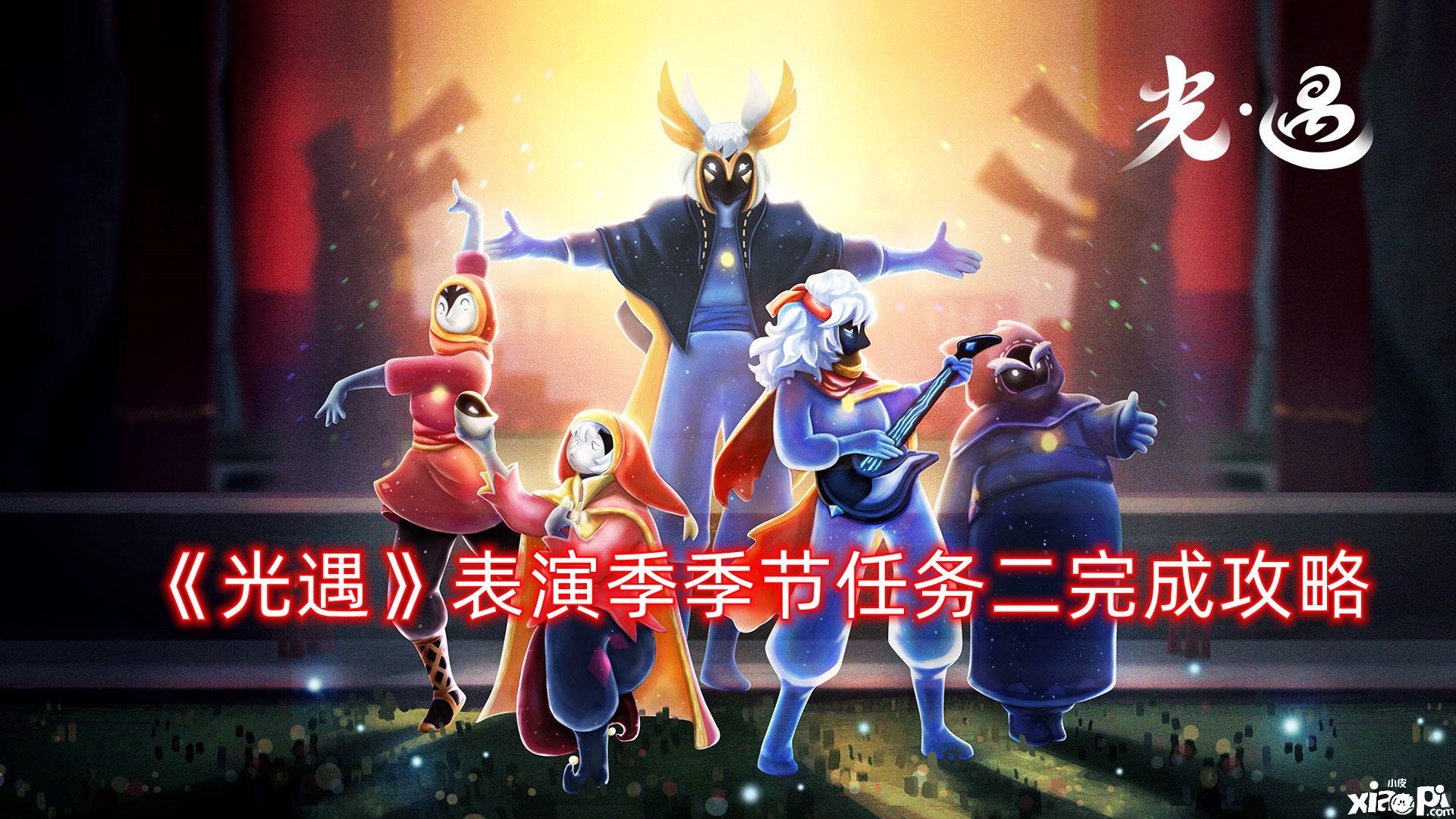 《光遇》演出季季候任务二完成攻略