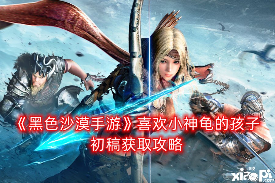 《玄色戈壁手游》喜欢小神龟的孩子初稿获取攻略