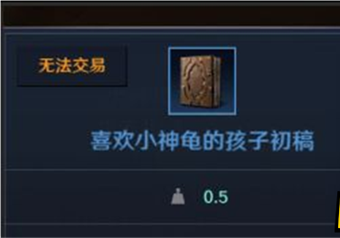 《玄色戈壁手游》喜欢小神龟的孩子初稿获取攻略