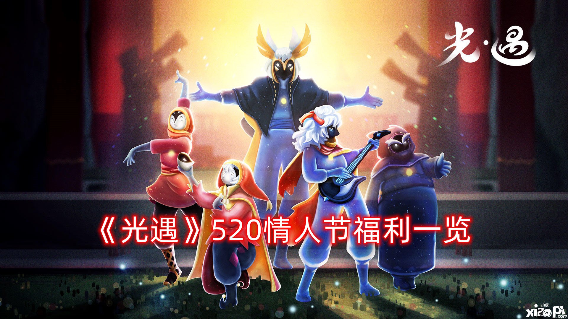 《光遇》520恋人节福利一览