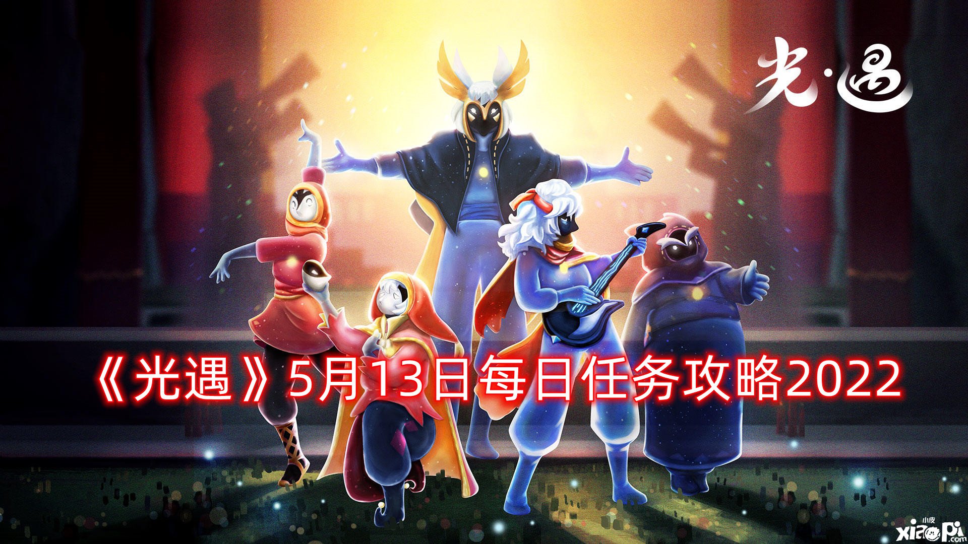 《光遇》5月13日逐日任务攻略2022