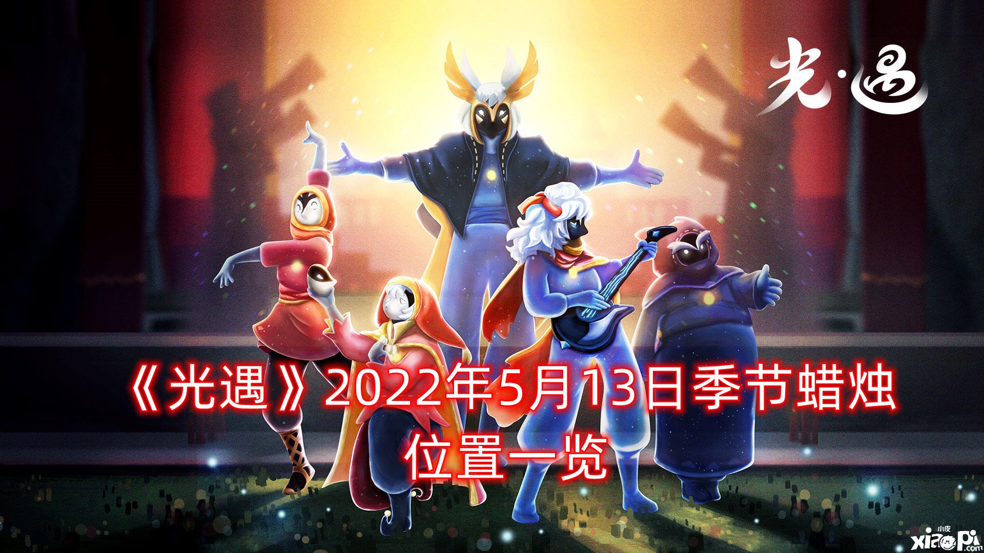 《光遇》2022年5月13日季候蜡烛位置一览