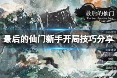 《最后的仙门》新手开局怎么玩?新手开局技巧分享