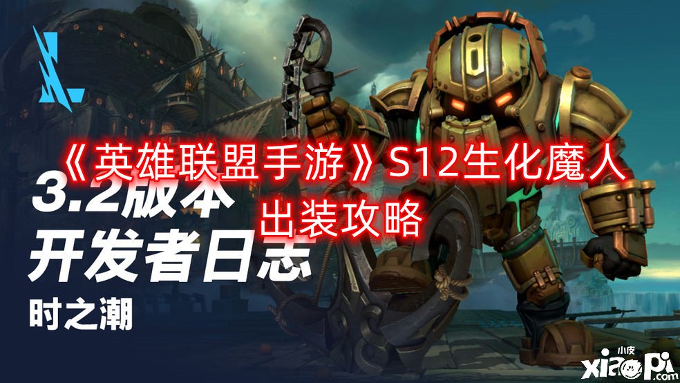 《英雄同盟手游》S12生化魔人出装攻略