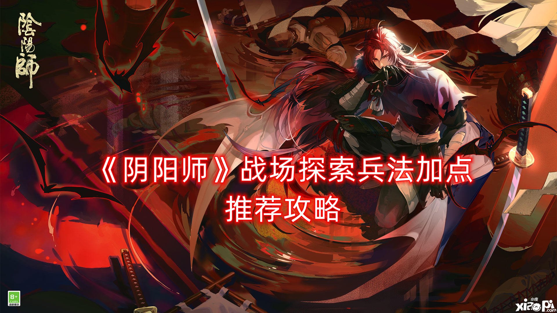 《阴阳师》疆场摸索兵法加点推荐攻略