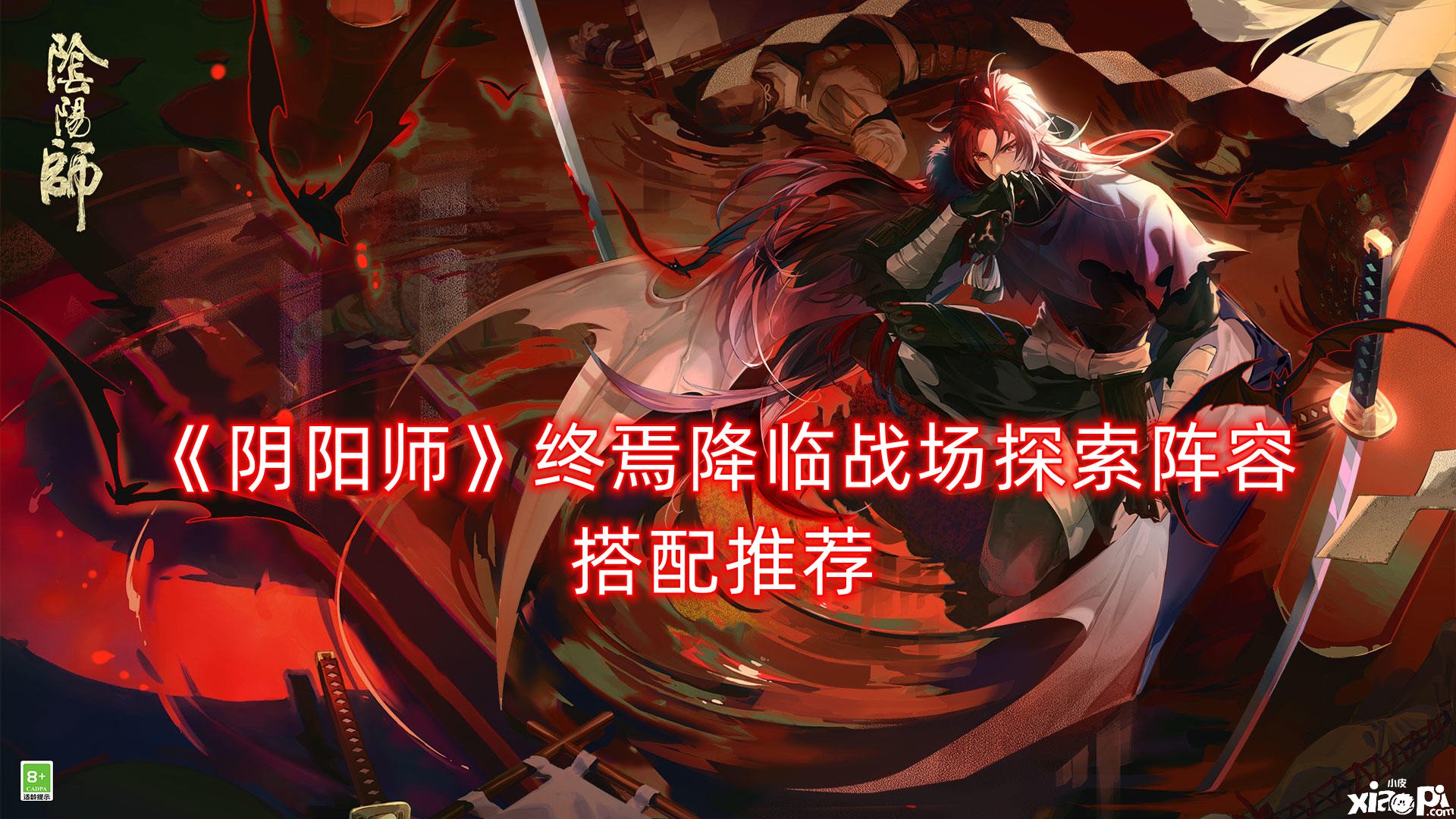 《阴阳师》终焉来临疆场摸索阵容搭配推荐