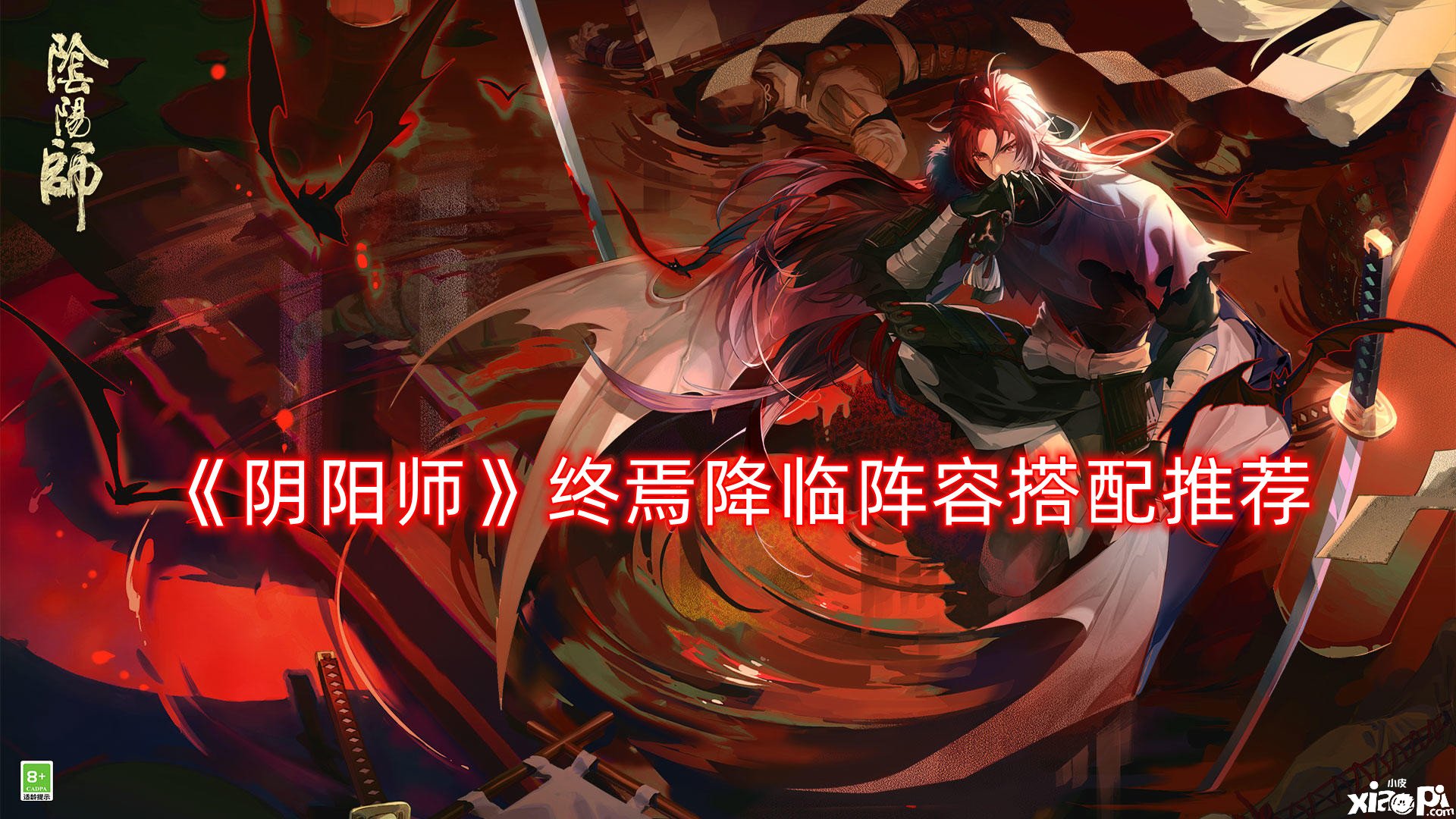 《阴阳师》终焉来临阵容搭配推荐