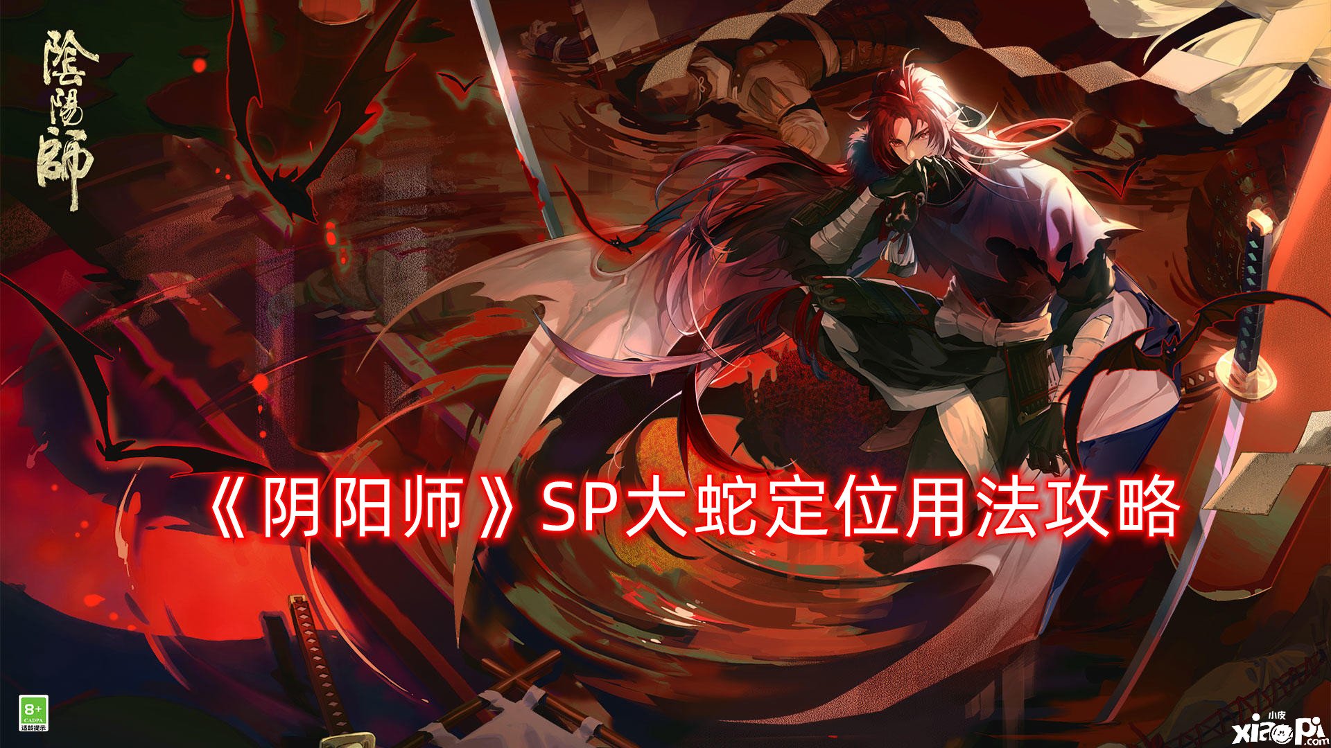 《阴阳师》SP大蛇定位用法攻略