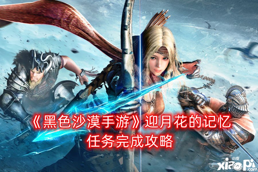 《玄色戈壁手游》迎月花的影象任务完成攻略