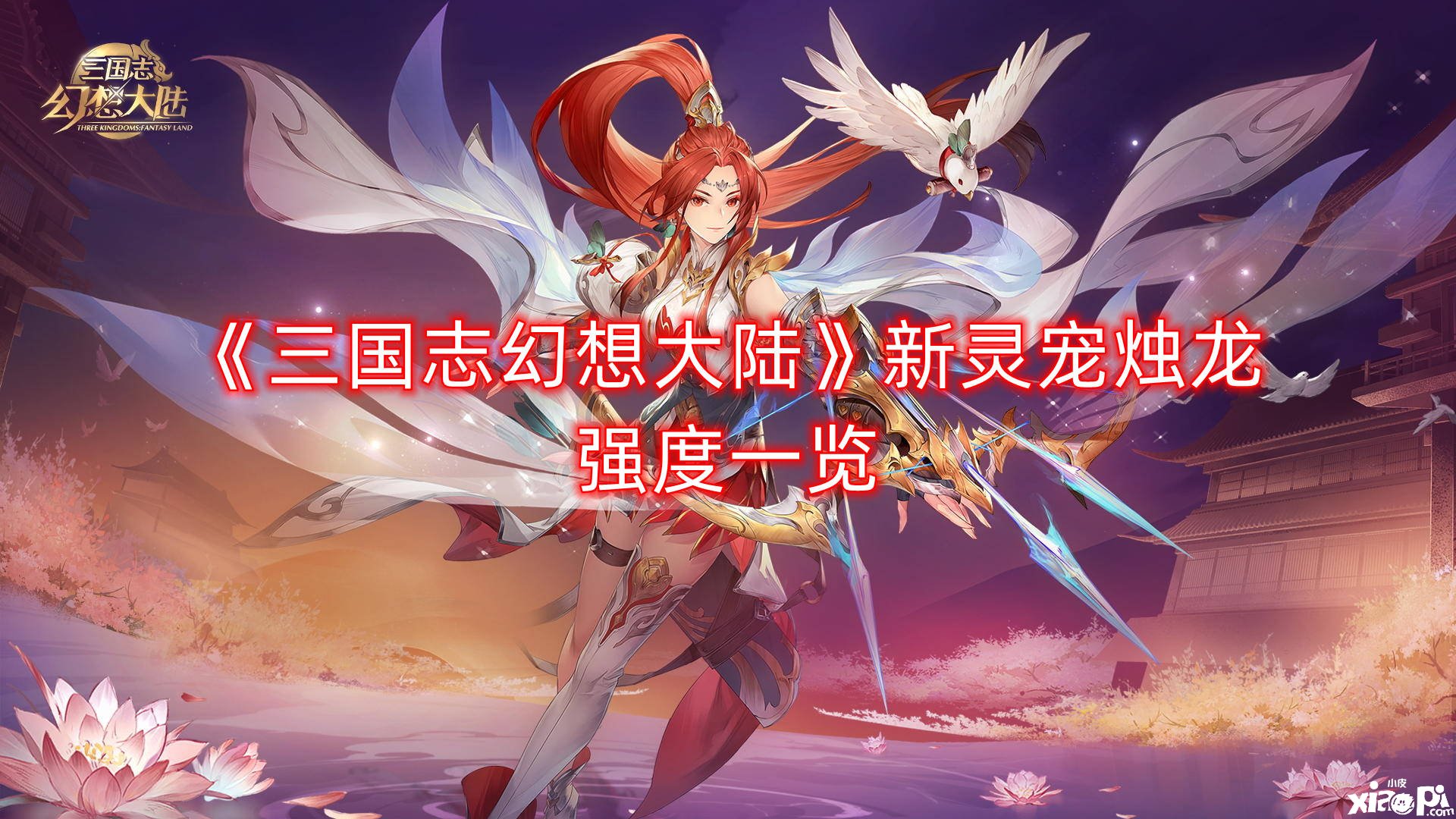 《三国志理想大陆》新灵宠烛龙强度一览