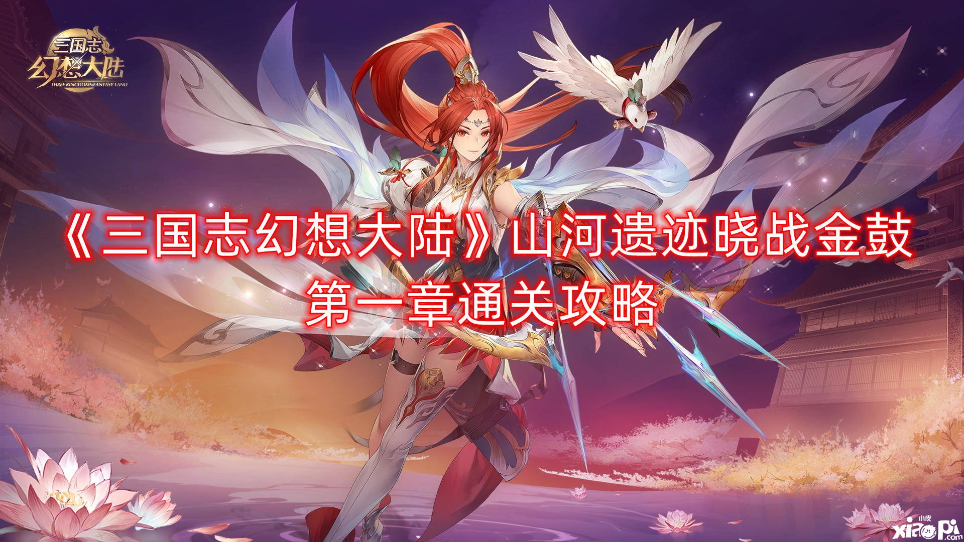 《三国志理想大陆》江山遗迹晓战金鼓第一章通关攻略