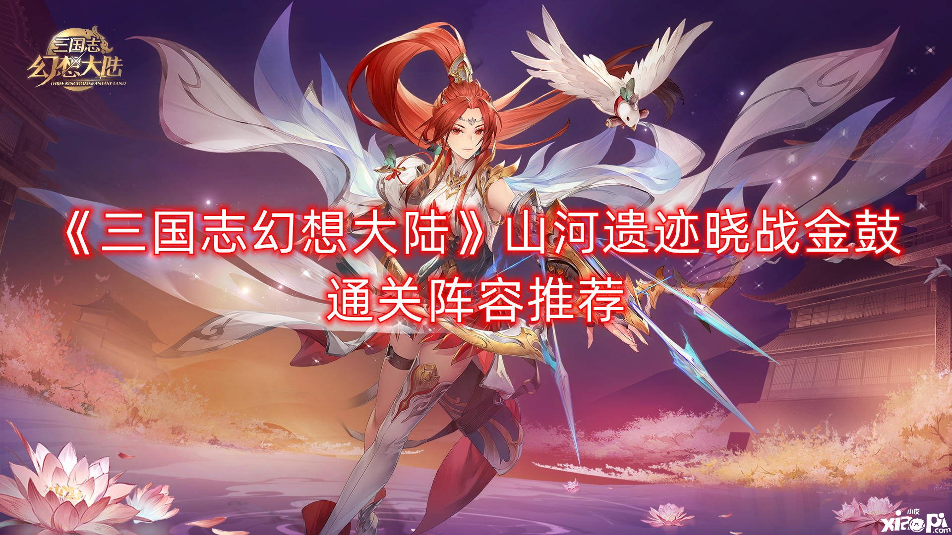 《三国志理想大陆》江山遗迹晓战金鼓通关阵容推荐