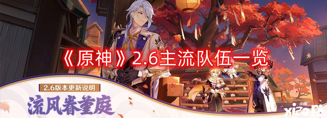 《原神》2.6主流步队一览