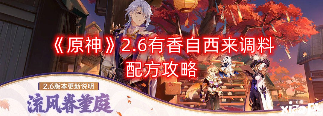 《原神》2.6有香自西来调料配方攻略