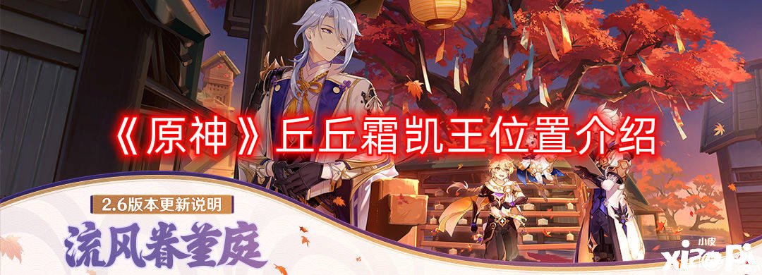 《原神》丘丘霜凯王位置先容