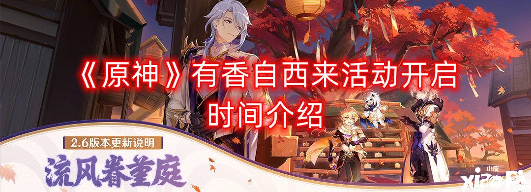 《原神》有香自西来勾当开启时间先容
