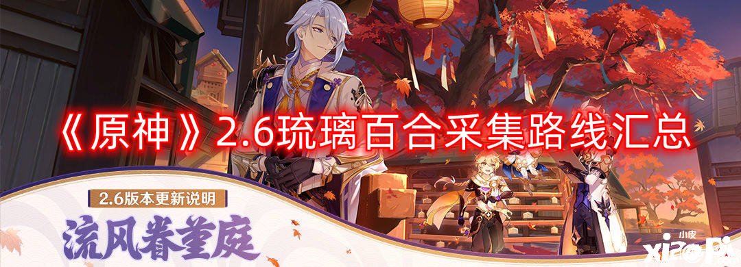 《原神》2.6琉璃百合收罗蹊径汇总