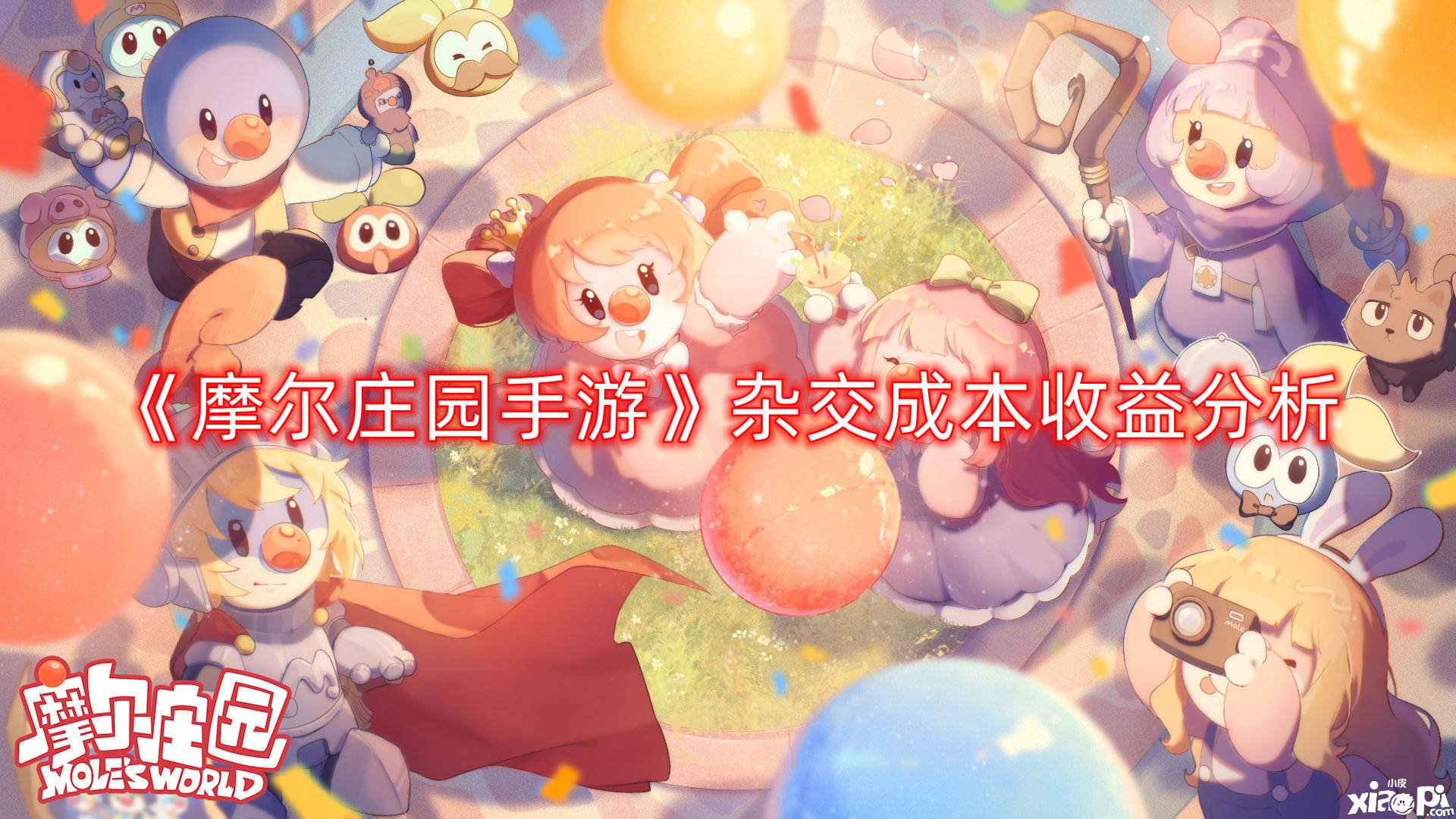 《摩尔庄园手游》杂交本钱收益阐明
