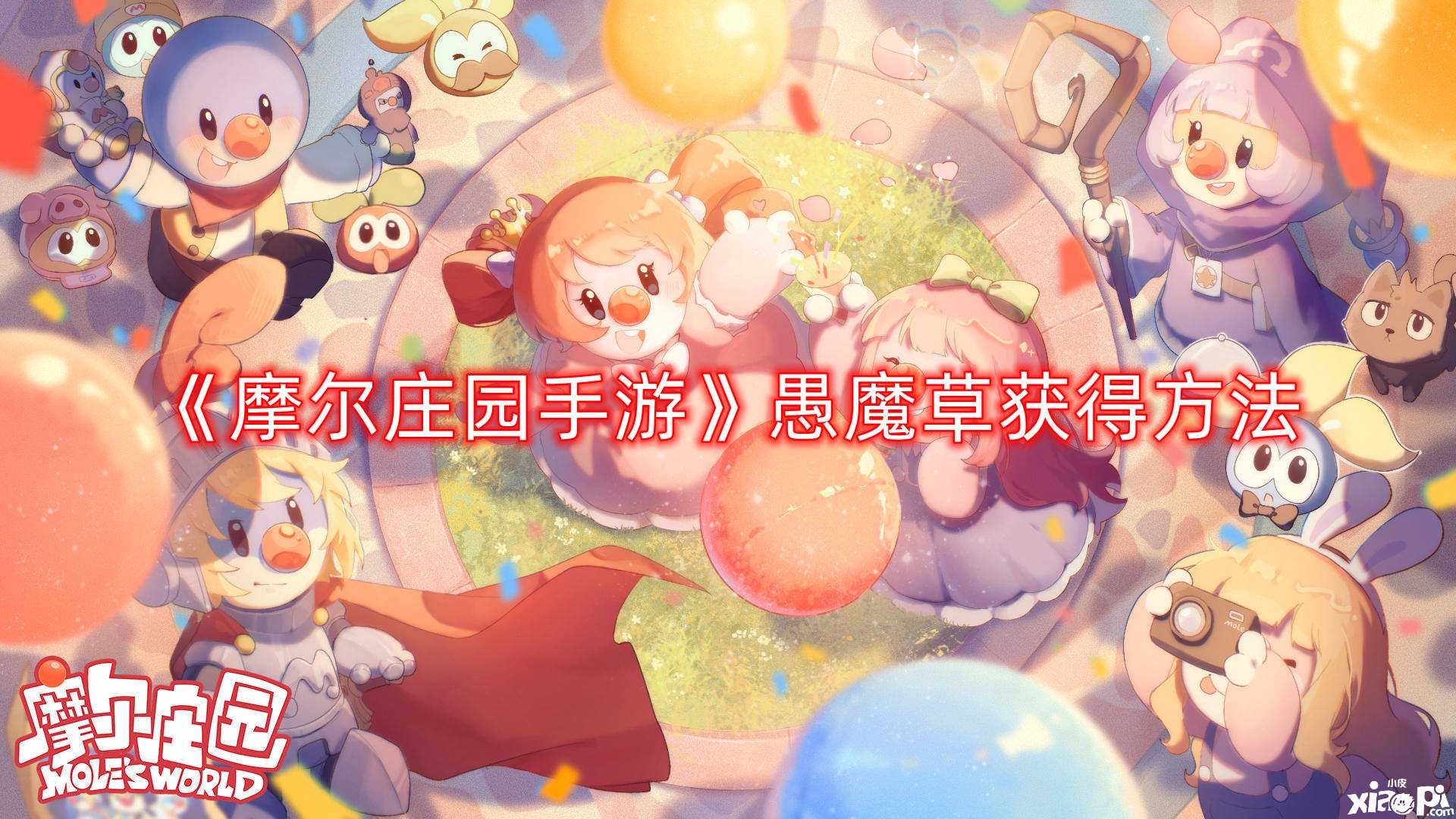 《摩尔庄园手游》愚魔草得到要领