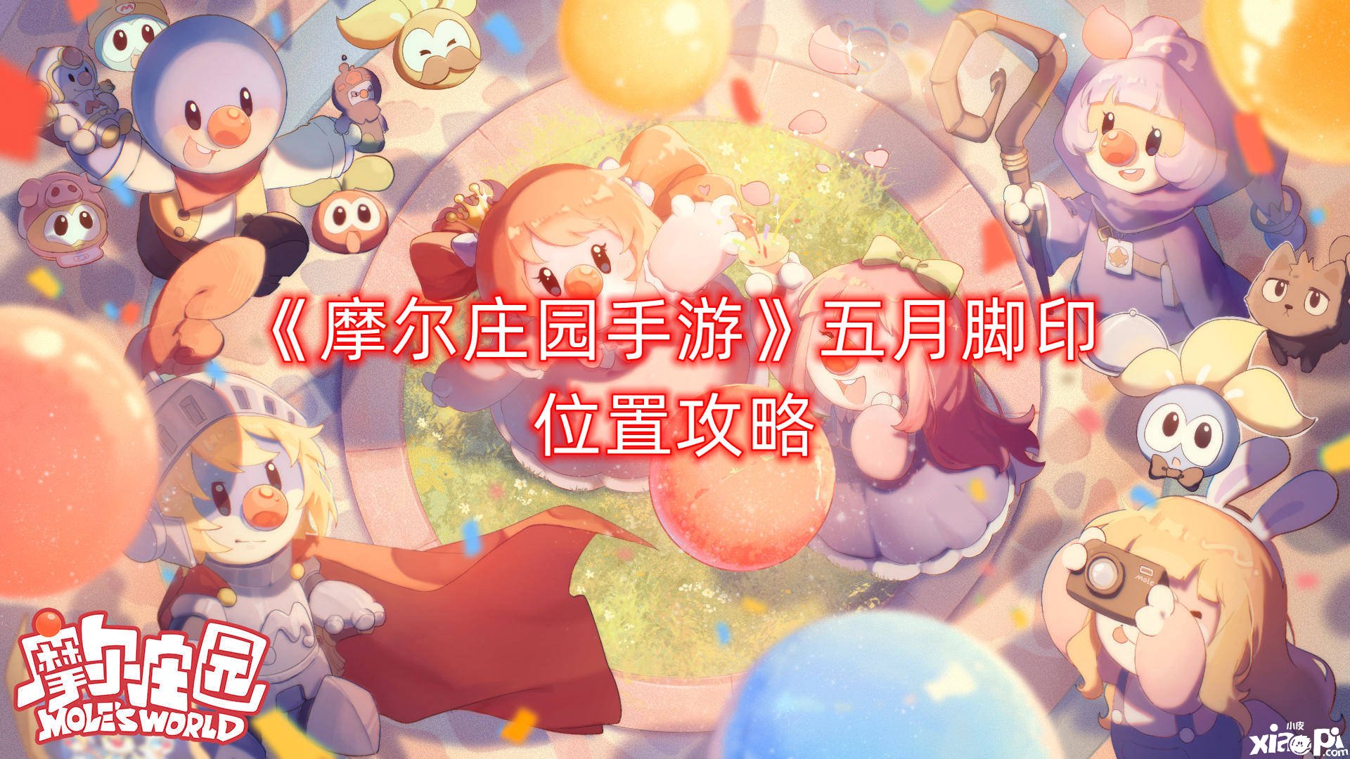 《摩尔庄园手游》五月脚迹位置攻略