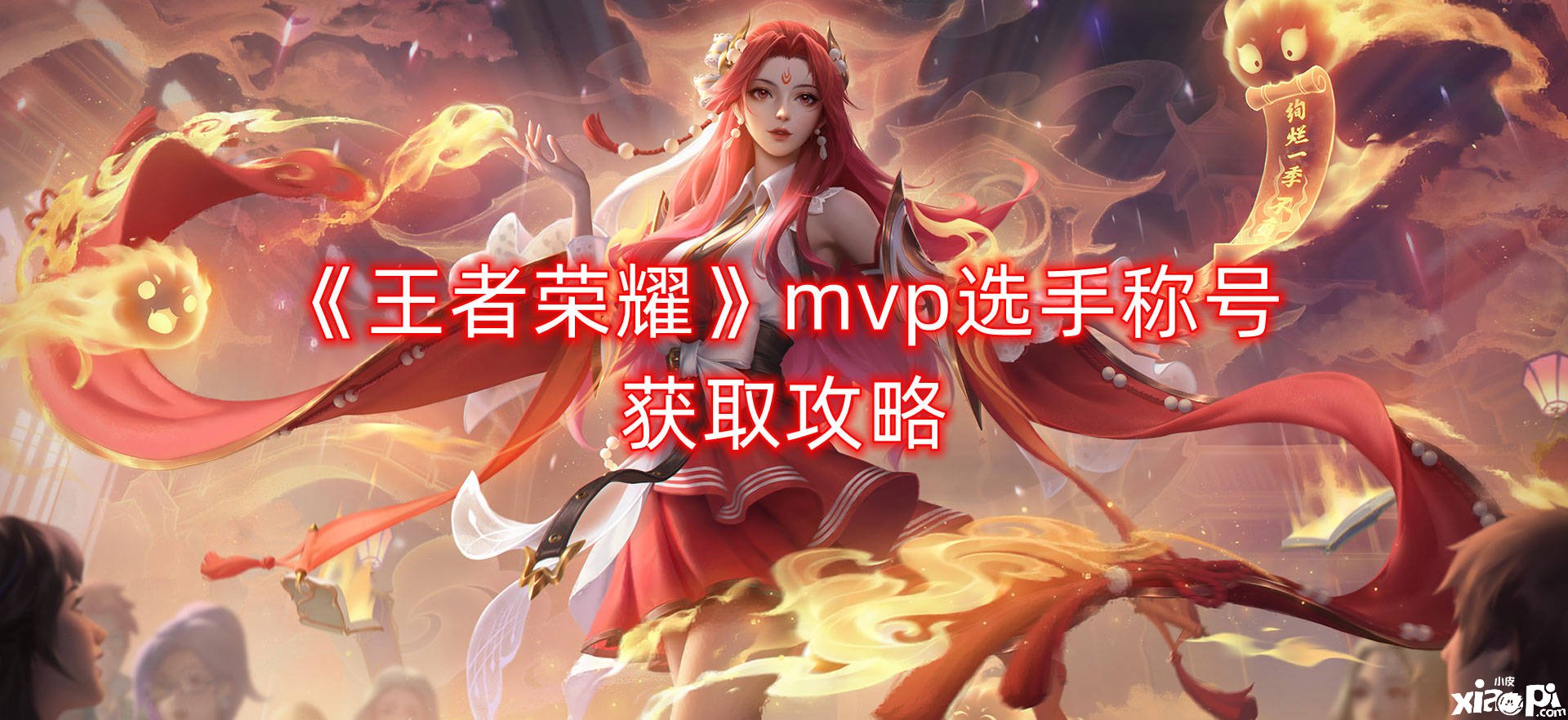 《王者荣耀》mvp选手称谓获取攻略