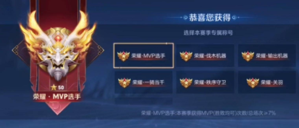 《王者荣耀》mvp选手称谓获取攻略
