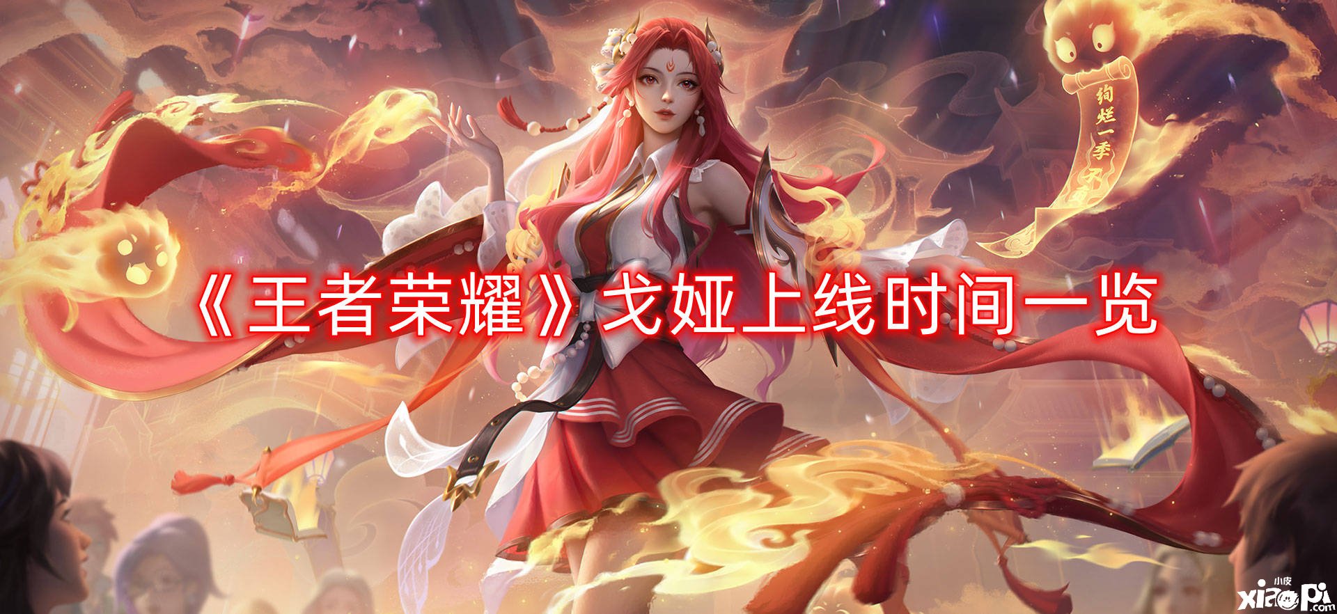 《王者荣耀》戈娅上线时间一览