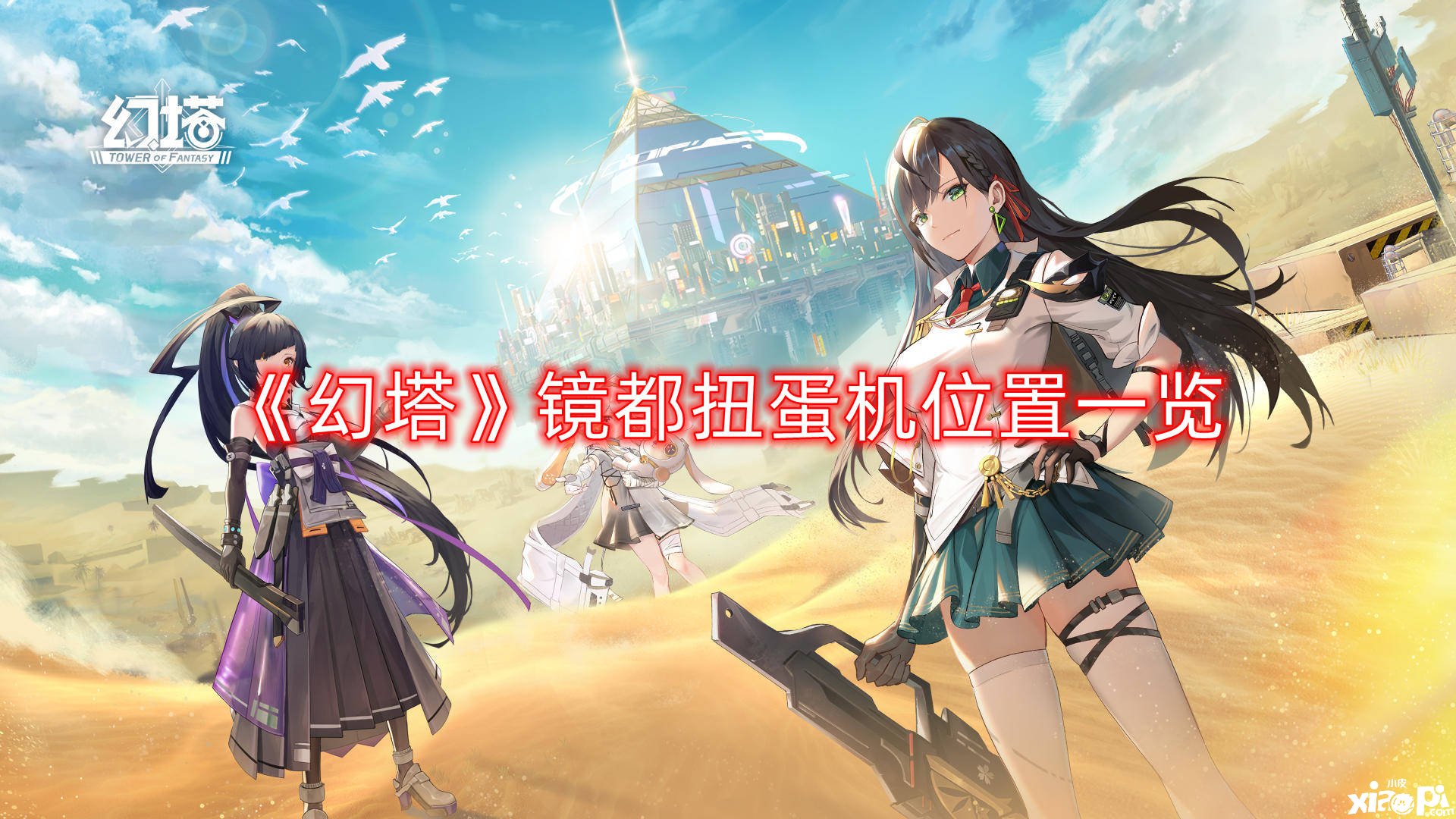 《幻塔》镜都扭蛋机位置一览