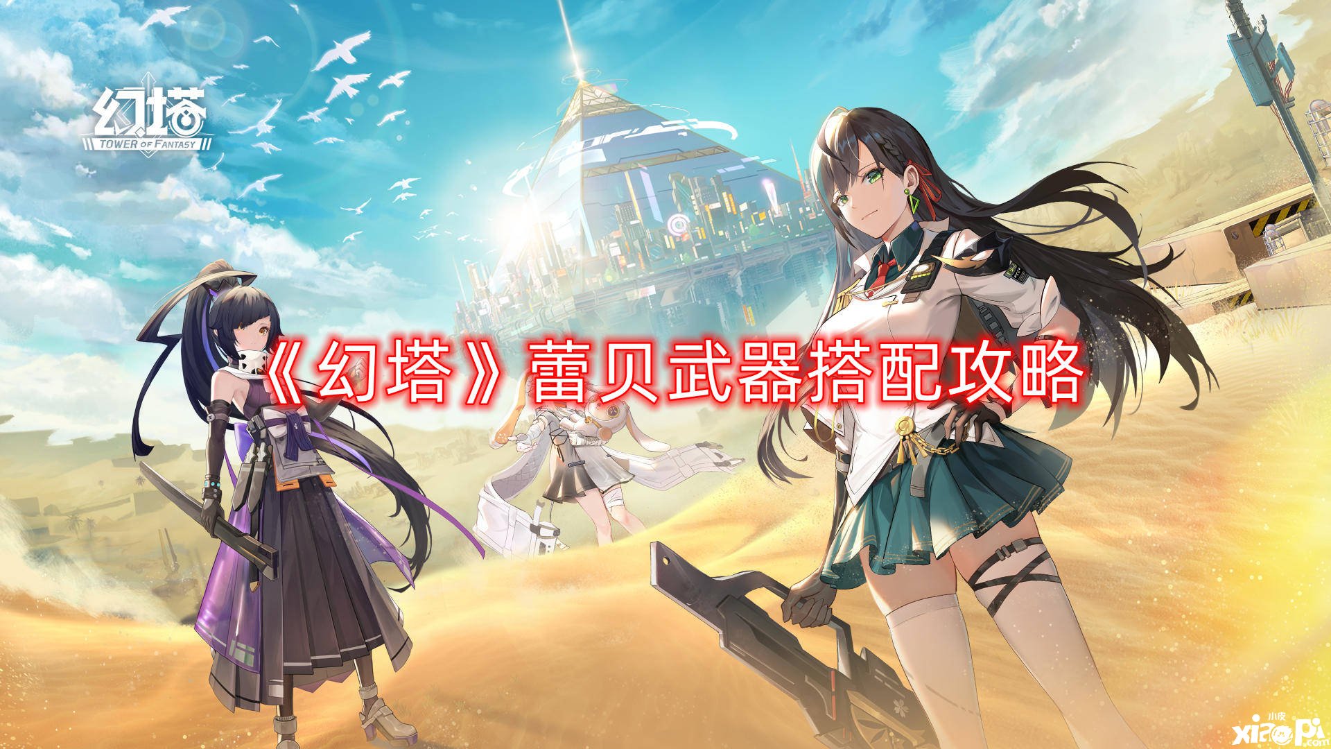 《幻塔》蕾贝兵器搭配攻略