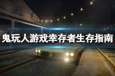 鬼玩人游戏幸存者怎么玩?游戏里玩家可以选择幸存者或是恶魔两个阵营