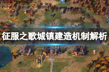 征服之歌城镇怎么建?游戏中的一些建筑物还是很重要的