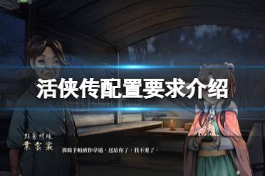 《活侠传》配置要求高吗?配置要求介绍