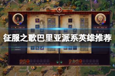 这里给大家带来了征服之歌巴里亚派系英雄推荐