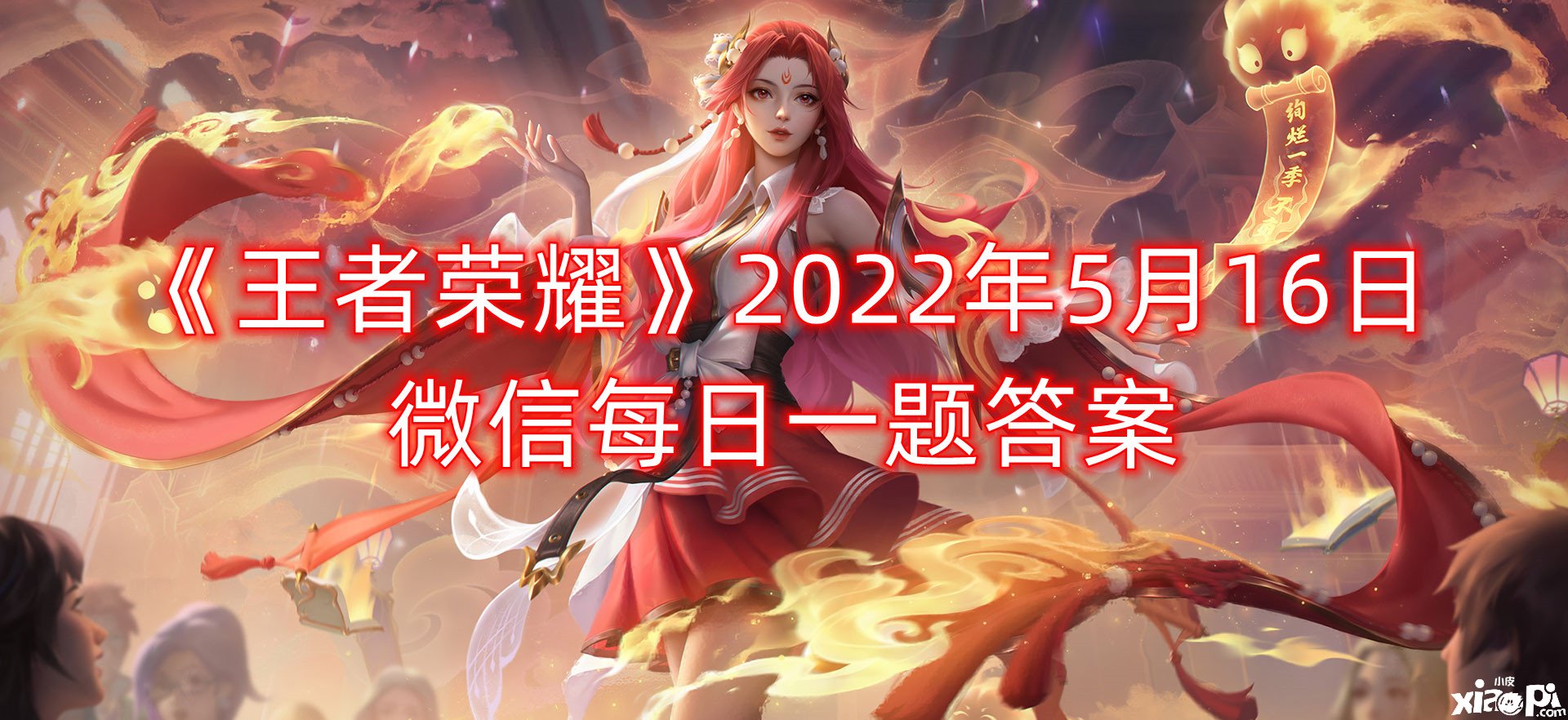 《王者荣耀》2022年5月16日微信逐日一题谜底