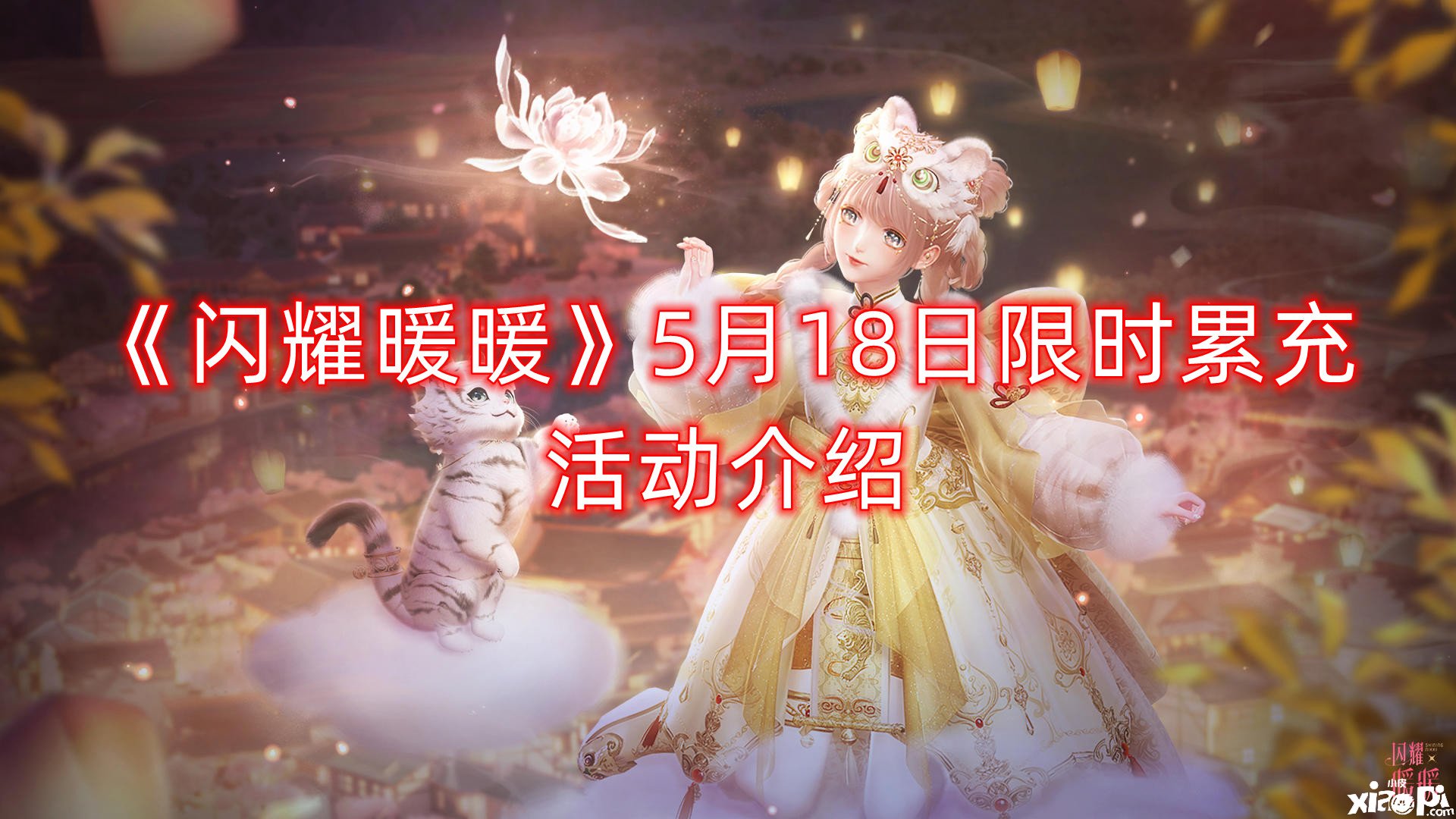 《闪耀暖暖》5月18日限时累充勾当先容
