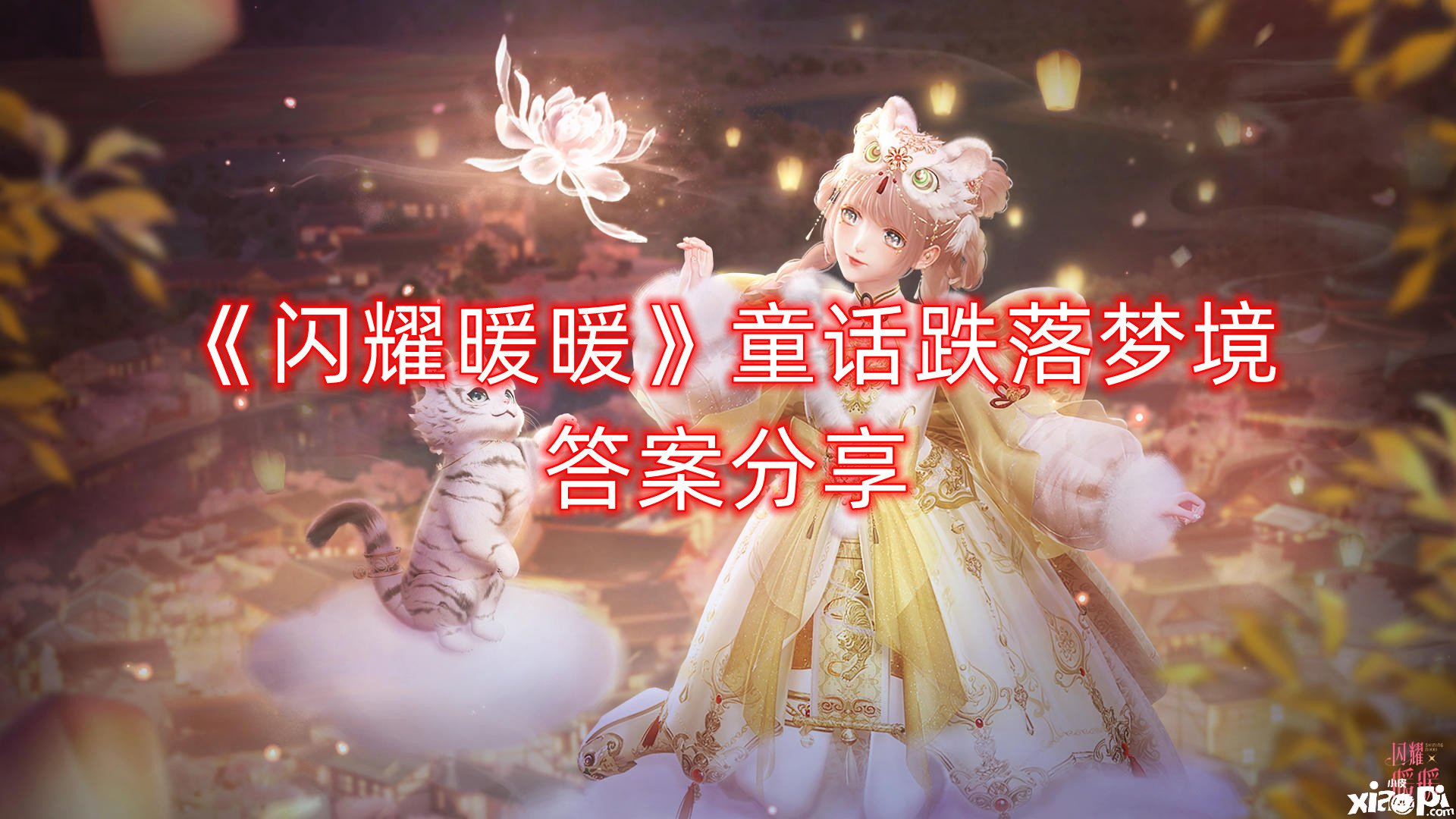 《闪耀暖暖》童话跌落梦乡谜底分享